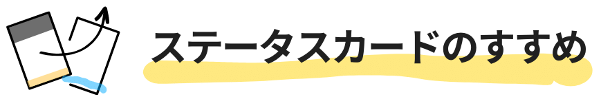 ステータスカードのすすめ